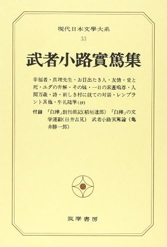 現代日本文学大系 33 武者小路実篤集 ダ ヴィンチweb