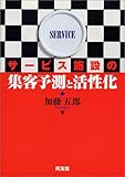 サービス施設の集客予測と活性化