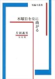 木曜日を左に曲がる