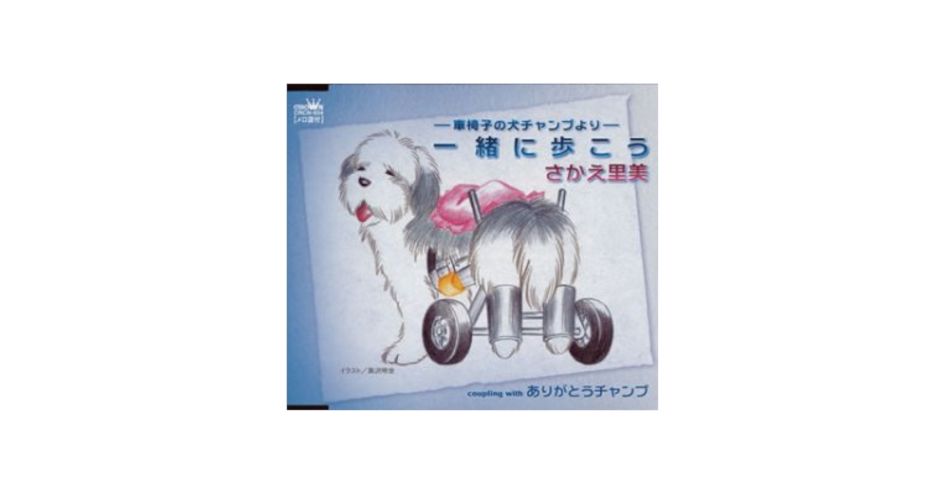 【新品】-車椅子の犬チャンプより-一緒に歩こう /さかえ里美 Amazon.co.jp: -車椅子の犬チャンプより-一緒に歩こう: ミュージック