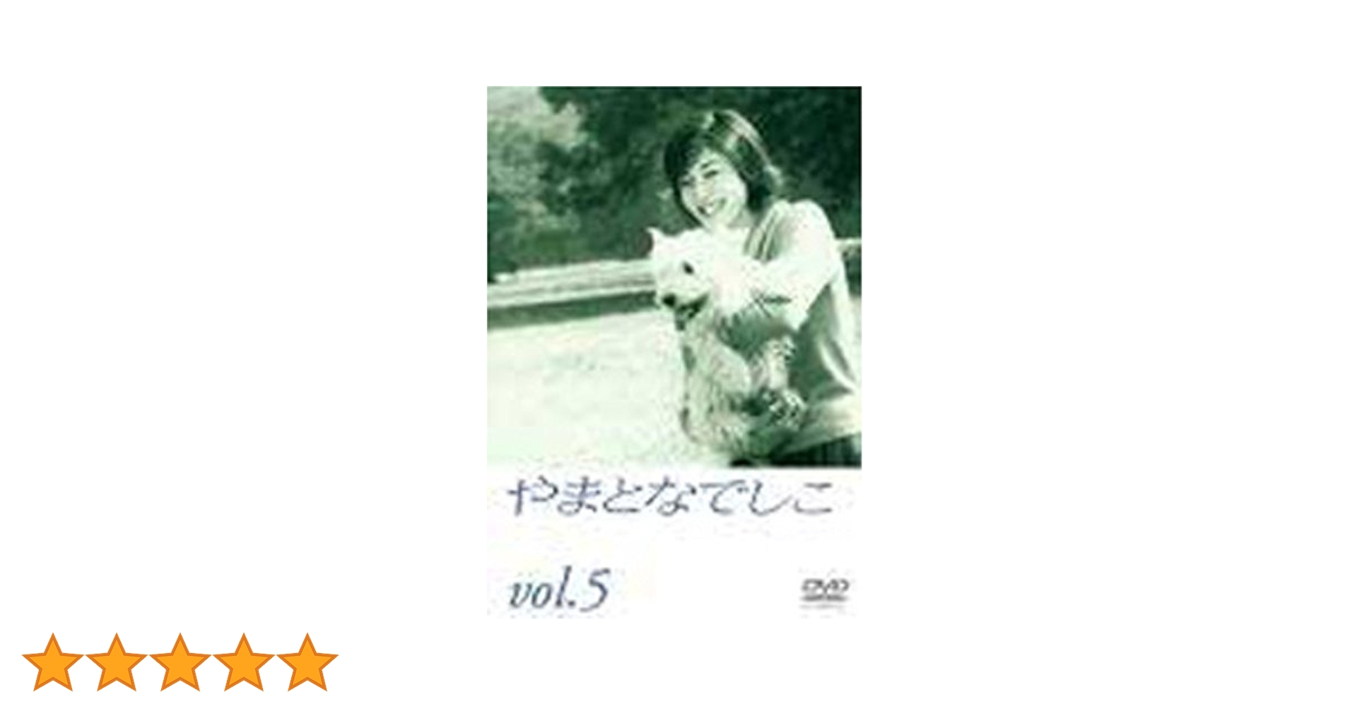 やまとなでしこDVD Amazon.co.jp: やまとなでしこ DVD-BOX : 松嶋菜々子, 堤真一