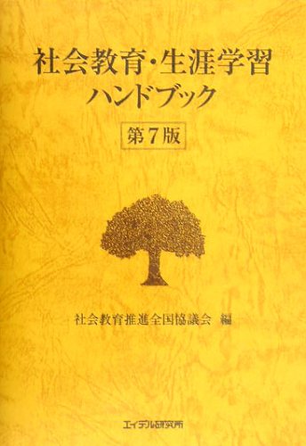 社会教育・生涯学習ハンドブック 第7版 |本 | 通販 | Amazon