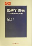 校勘学講義 中国古典文献の読み方 (中国古典文献学・基礎篇 1)