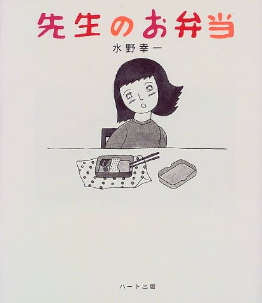 希少　先生のお弁当 水野幸一 Amazon.co.jp: 先生のお弁当 (こころブック) : 水野 幸一: 本