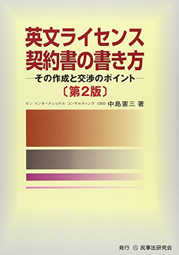共同研究・開発の契約と実務: その交渉技術と契約・運用の実際 中島 憲三 共同研究·開発の契約と実務 第3版 | 中島 憲三 |本 | 通販 | Amazon