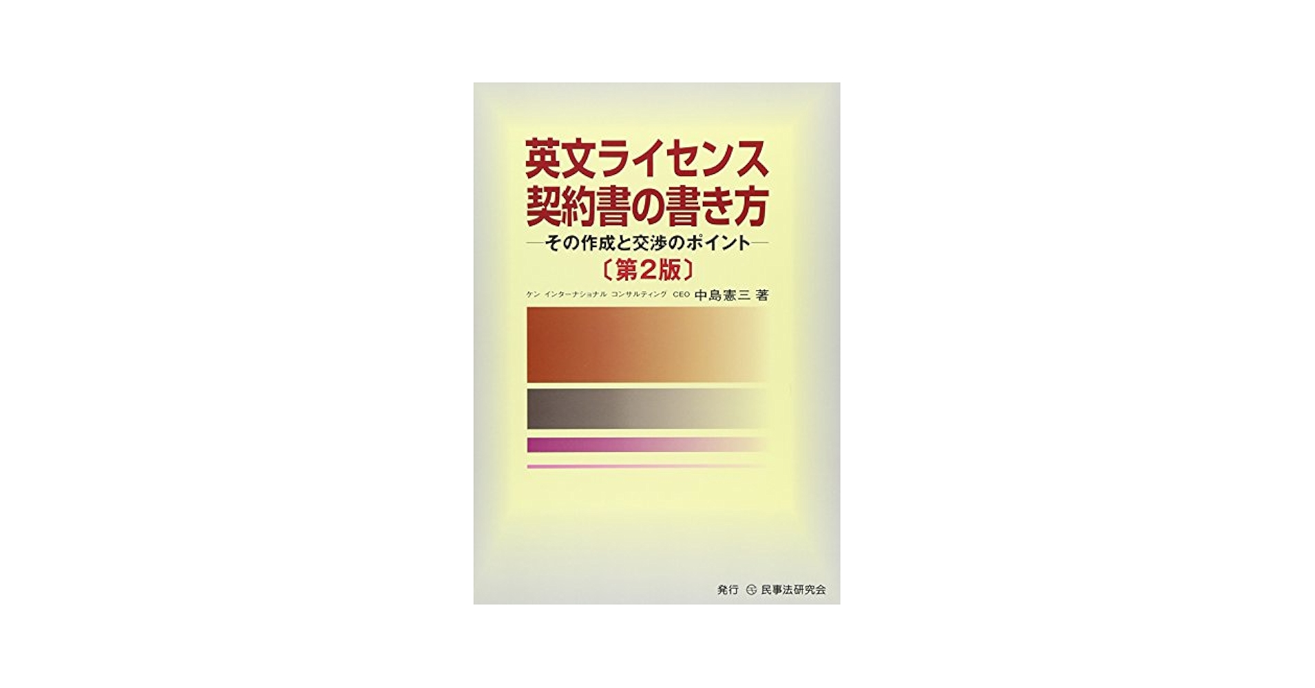 英文ライセンス契約書の書き方―その作成と交渉のポイント 中島 憲三 英文ライセンス契約書の書き方: その作成と交渉のポイント