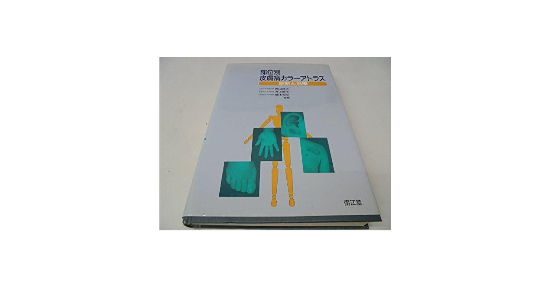 部位別皮膚病カラ-アトラス 診断と治療  /南江堂/西山茂夫（単行本） 部位別皮膚病カラーアトラス: 診断と治療 | 西山 茂夫 |本