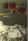 虚構の壁―自由と民主主義のために
