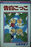 告白ごっこ (りぼんマスコットC)