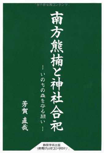 南方熊楠と神社合祀 ―いのちの森を守る闘い― (静岡学術出版教養ブックス)