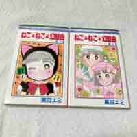 615 ねこねこ幻想曲 15巻 セットファンタジア 高田エミ　りぼん　集英社 615 ねこねこ幻想曲 15巻 セットファンタジア 高田エミ りぼん