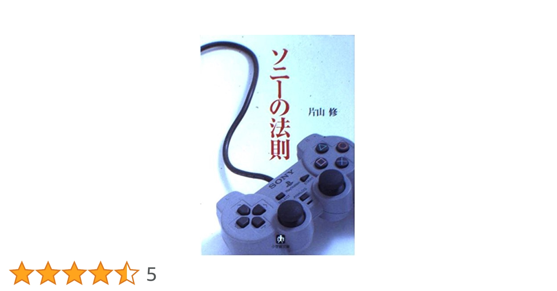 【中古】 ソニーの法則 ２００６/小学館/片山修 ソニーの法則 (小学館文庫 Y か- 1-1) | 片山 修 |本 | 通販