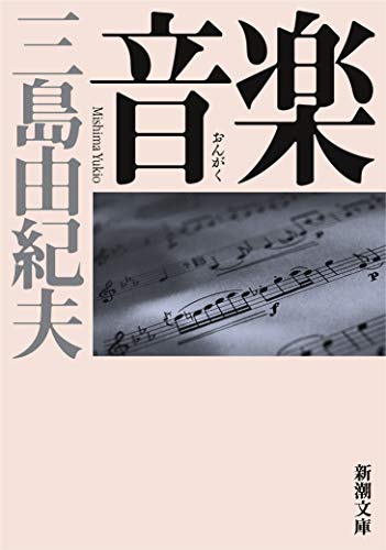 世界で愛されるミシマ文学！三島由紀夫の新潮文庫売り上げランキング