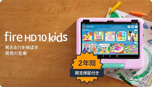 Amazon Fire HD 10 キッズモデル (10インチ) ピンク 対象年齢3歳から 数千点のキッズコンテンツが1年間使い放題