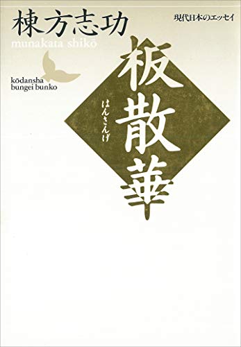 Amazon.co.jp: 板散華 現代日本のエッセイ (講談社文芸文庫) eBook 