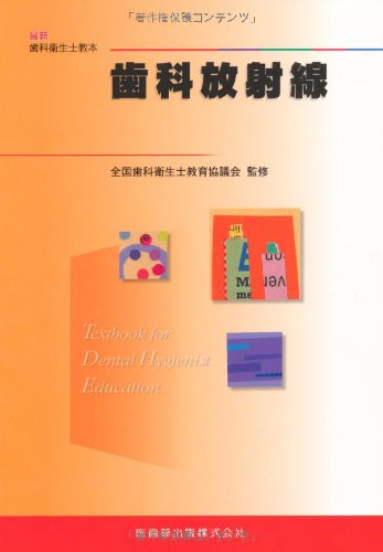 無料電子書籍 アプリ 最新歯科衛生士教本歯科放射線 バイ