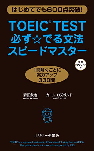 TOEIC(R)TEST必ず☆でる文法スピードマスター