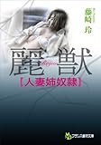 麗獣【人妻姉奴隷】 (フランス書院文庫)