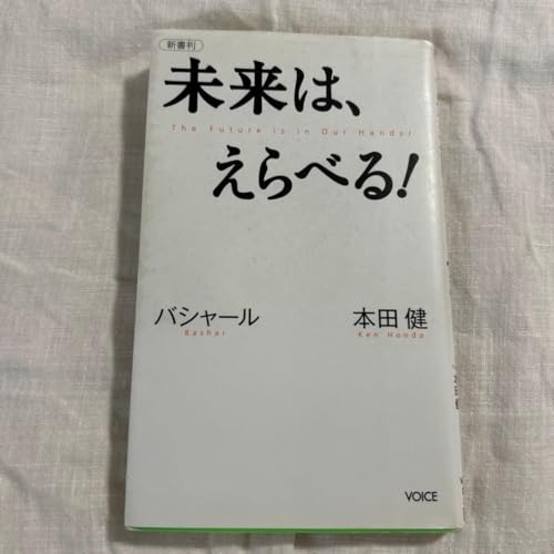 未来は、えらべる!本田健 バシャール 新書判のサムネイル
