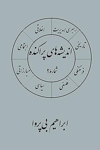 انديشه های پراکنده (۲) (Persian Edition)
