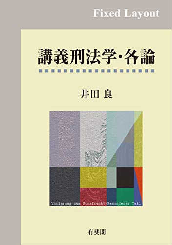 楽天 無料電子書籍 講義刑法学・各論 バイ