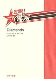 定番!!昭和あたりのヒットソング 女声合唱ピース Diamonds (2396)