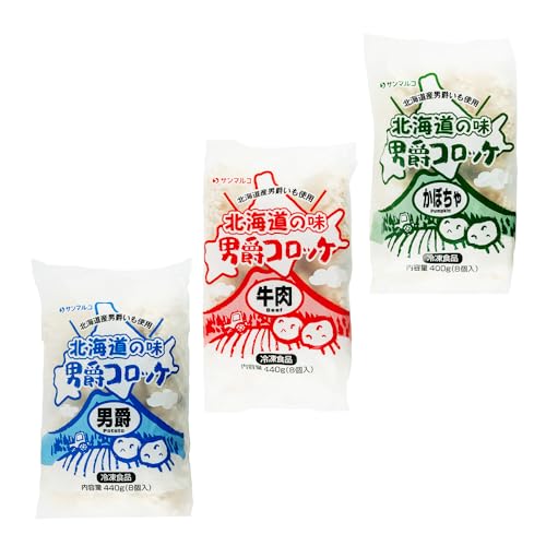 北海道の味男爵コロッケセット(男爵、牛肉、かぼちゃ)計3袋 | コロッケ 弁当 お弁当 おつまみ 冷凍 おかず 便利 男爵 男爵いも[070044]
