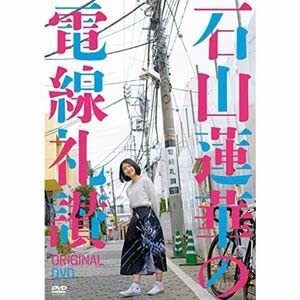 Amazon.co.jp: 石山蓮華の電線礼讃 オリジナルDVD : おもちゃ