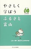 やさしく学ぼうふるさと富山―郷土検定越中富山ふるさとチャレンジ公式参考書 やさしく学ぼうふるさと富山―郷土検定越中富山ふるさとチャレンジ公式参考書