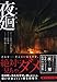 「夜廻 （PHP文芸文庫）」の画像