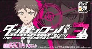 激レア限定100個 新品非売品ダンガンロンパ3絶望編みんなのくじ ダブルゲット賞 激レア限定100個 新品非売品ダンガンロンパ3絶望編みんなのくじ ダブル