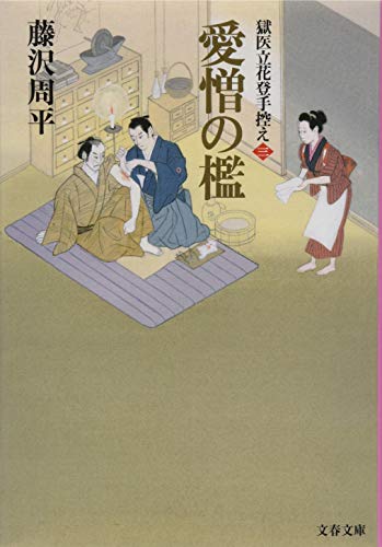 愛憎の檻 獄医立花登手控え(三) (文春文庫)