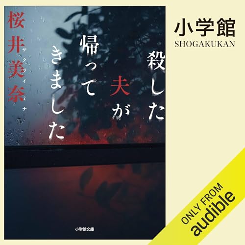 殺した夫が帰ってきました: （小学館）