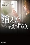 消えたはずの、 (ハヤカワ文庫NV)