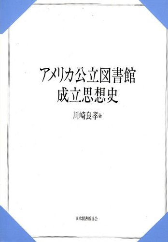アメリカ公立図書館成立思想史