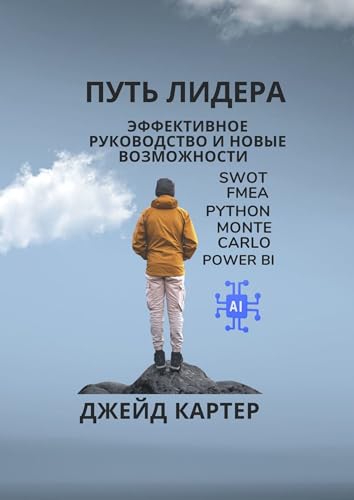 Путь лидера: Эффективное руководство и новые возможности (Russian Edition)