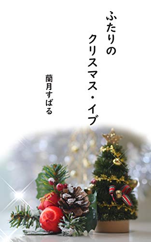 ふたりのクリスマス イブ 蘭月すばる モード Kindleストア Amazon ふたりのクリスマス イブ 蘭月すばる モード Kindleストア Amazon