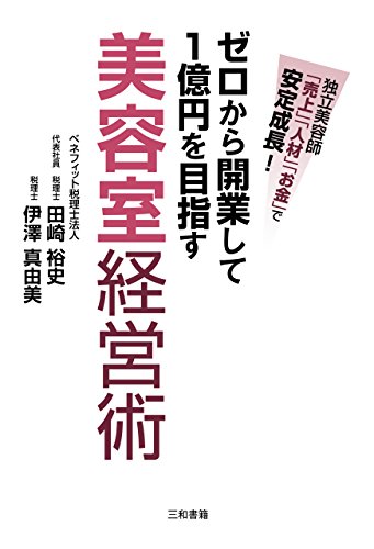 PDFダウンロード ゼロから開業して1億円を目指す美容室経営術: 独立美容師「売上」「人材 バイ