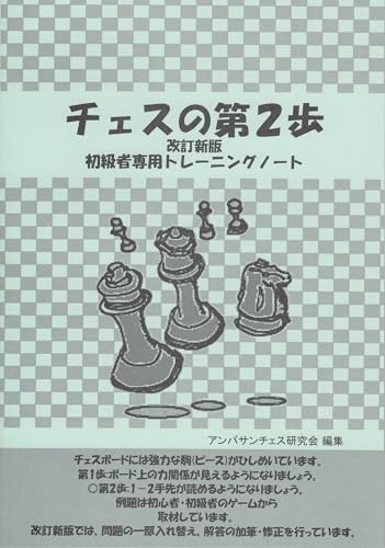 チェスの第２歩改訂新版(初級者専用トレーニングノート)