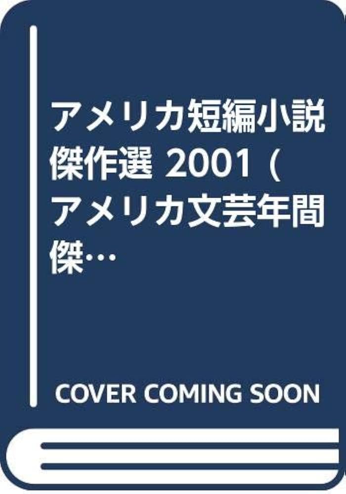 アメリカ短編小説傑作選  ２０００ /ディ-エイチシ-/ガリソン・キ-ラ-（単行本） アメリカ短編小説傑作選 2000 - メルカリ