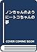 ノンちゃんのように。: トコちゃんの夢