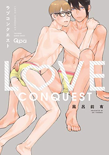 『ラブコンクエスト』1巻