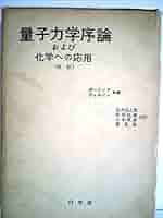 量子力学序論および化学への応用 (1965年) | L. ポーリング