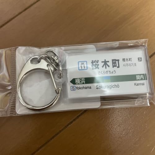 JR東日本 駅名標キーホルダー 桜木町 京浜東北線 横浜線