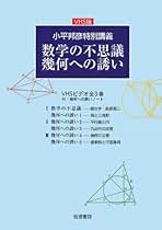 代数・幾何 小平邦彦 東京書籍、予習と復習 あすとろ出版 セット 代数・幾何 小平邦彦 東京書籍、予習と復習 あすとろ出版 セット