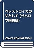 サハロフ回想録 下