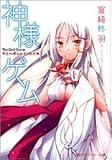 神様ゲーム カミハダレニイノルベキ (1) (角川スニーカー文庫)