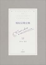 稲垣足穂全集 12 稲垣足穂全集 12 | 稲垣 足穂, 幸子, 萩原 |本 | 通販 | Amazon