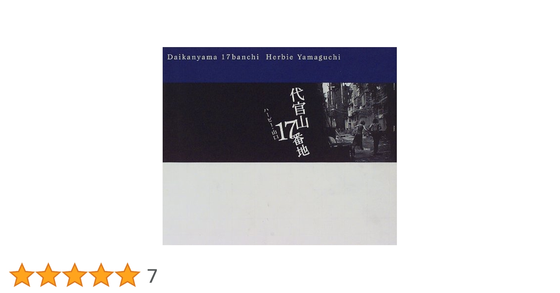 代官山17番地　おまけ冊子付き 代官山17番地 | ハービー山口 |本 | 通販 | Amazon