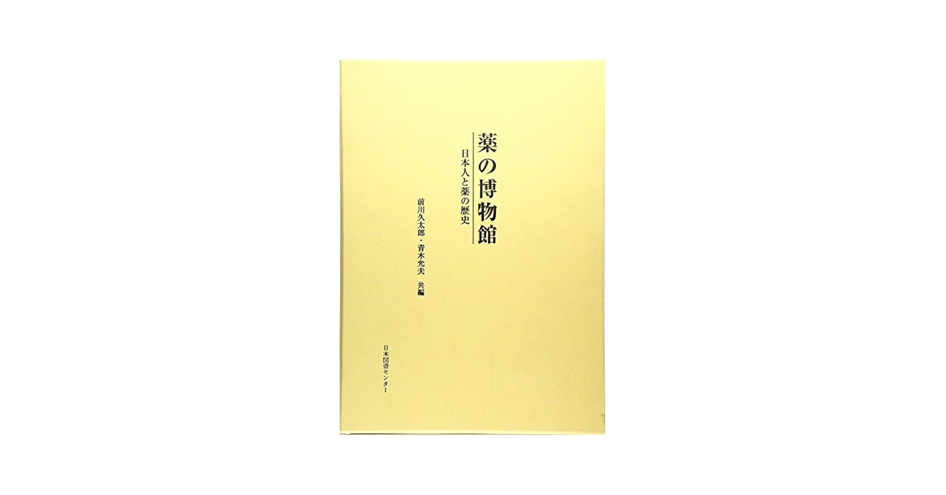 薬学史事典　日本薬史学会　薬学の歴史 薬学史事典 | 日本薬史学会 |本 | 通販 | Amazon